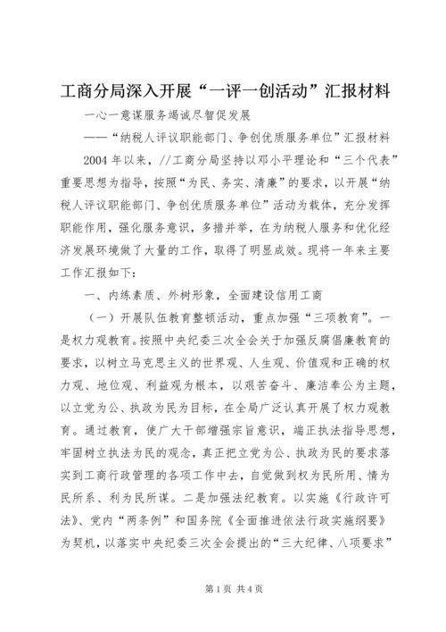 工商分局深入开展“一评一创活动”汇报材料 (3).docx