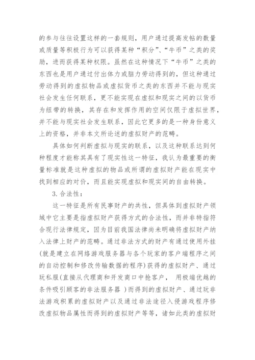 网络财产的民法保护论文精选.docx