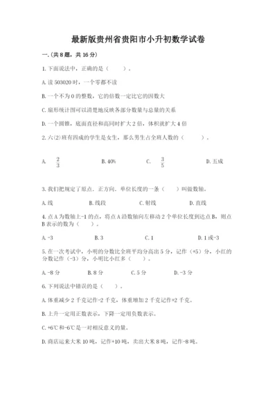 最新版贵州省贵阳市小升初数学试卷含答案【完整版】.docx