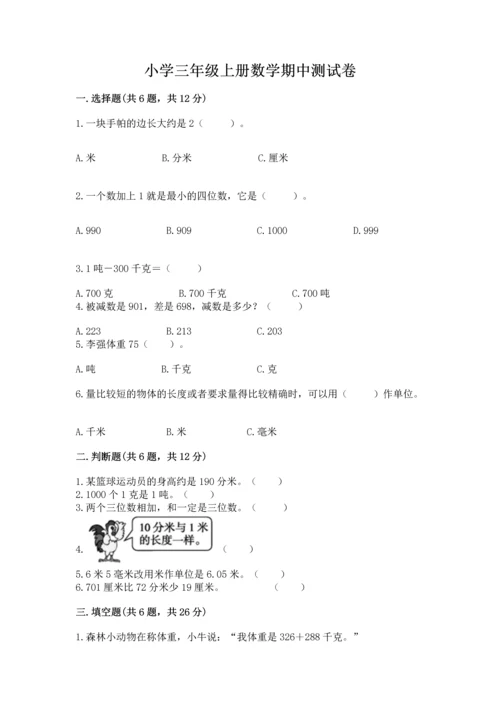 小学三年级上册数学期中测试卷及完整答案（全优）.docx