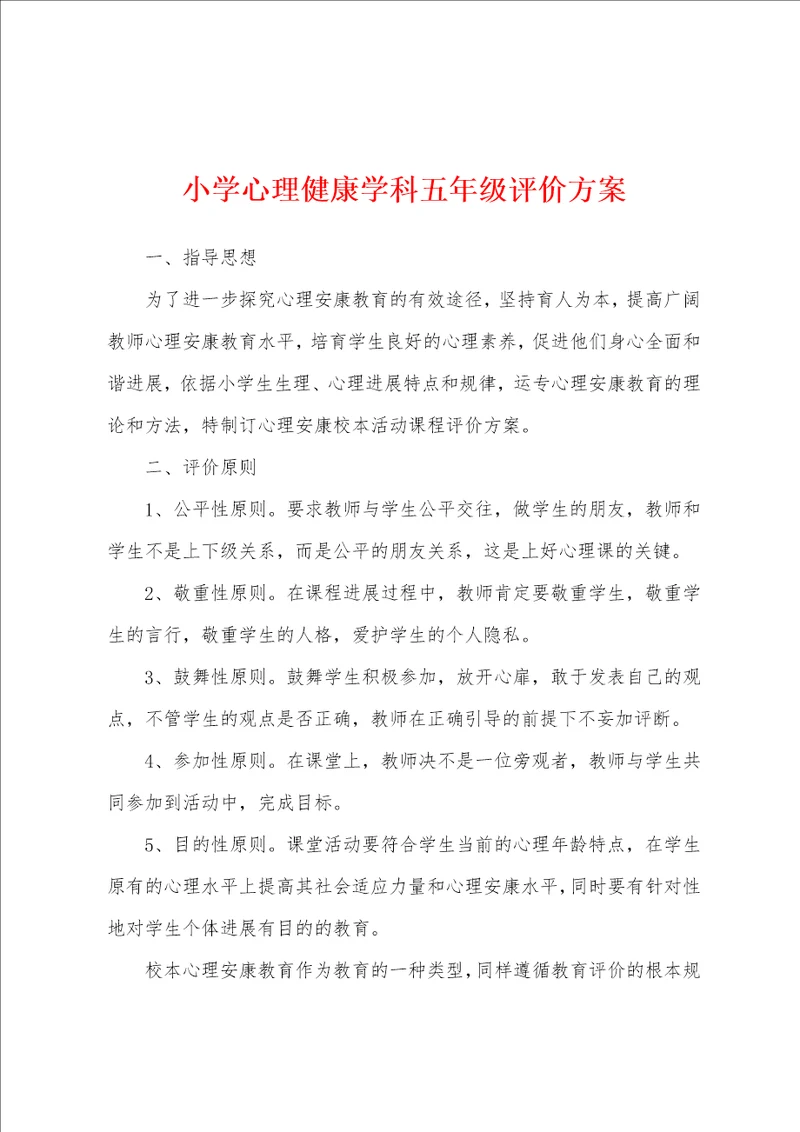 小学心理健康学科五年级评价方案