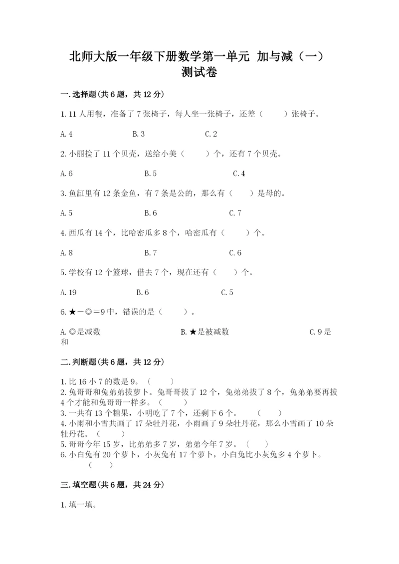 北师大版一年级下册数学第一单元 加与减（一） 测试卷（必刷）.docx