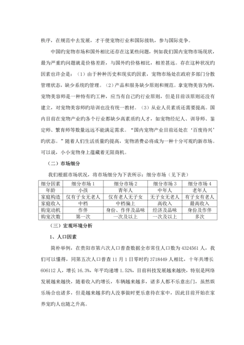 宠物店创业综合计划书.docx