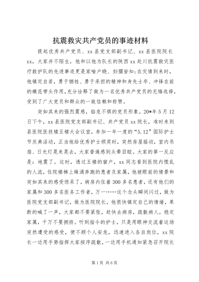 抗震救灾共产党员的事迹材料.docx