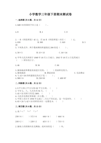 小学数学三年级下册期末测试卷含答案（培优）.docx