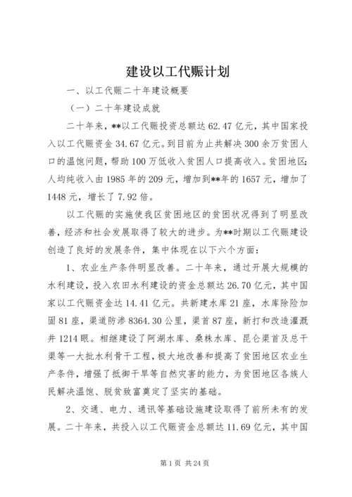 建设以工代赈计划.docx