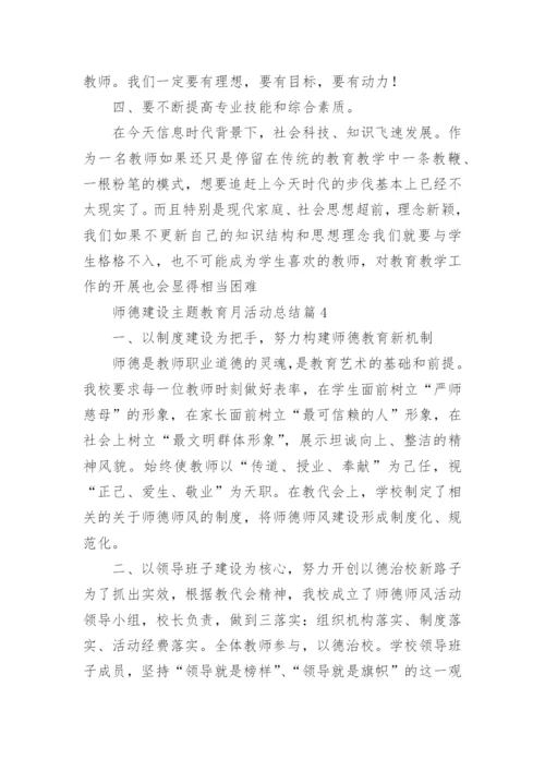 2022师德建设主题教育月活动总结（通用12篇）.docx
