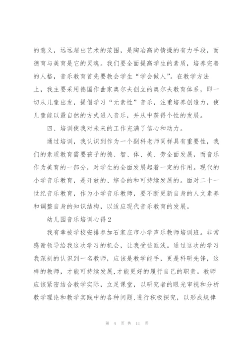 幼儿园音乐培训心得体会5篇.docx