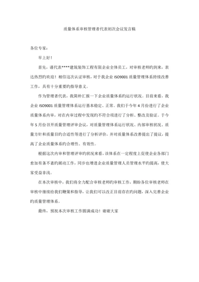 质量体系审核管理者代表发言稿.docx