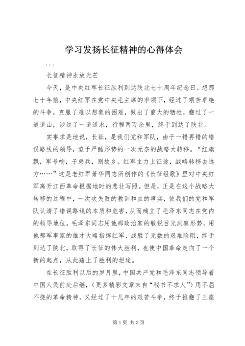 学习发扬长征精神的心得体会 (10).docx