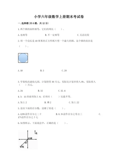 小学六年级数学上册期末考试卷及答案.docx