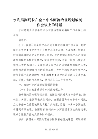 水利局副局长在全市中小河流治理规划编制工作会议上的讲话.docx