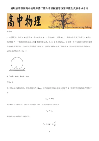 通用版带答案高中物理必修二第八章机械能守恒定律微公式版考点总结.docx
