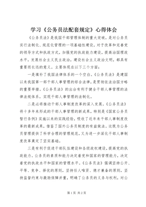 学习《公务员法配套规定》心得体会 (3).docx