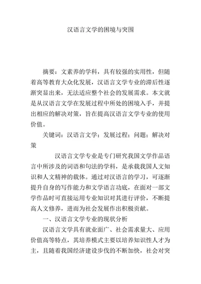 汉语言文学的困境与突围
