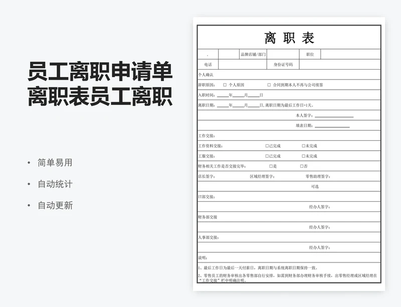 员工离职申请单离职表员工离职表表格