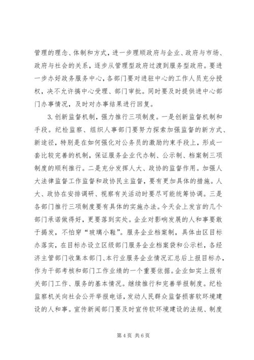 区委书记在全区优化经济发展软环境工作会议上的讲话.docx
