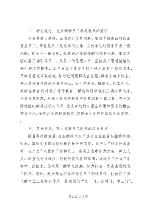 充分发挥国有企业基层党支部战斗堡垒作用的思考.docx