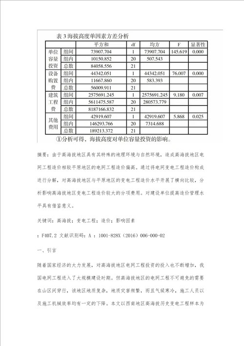 高海拔地区变电工程造价水平分析