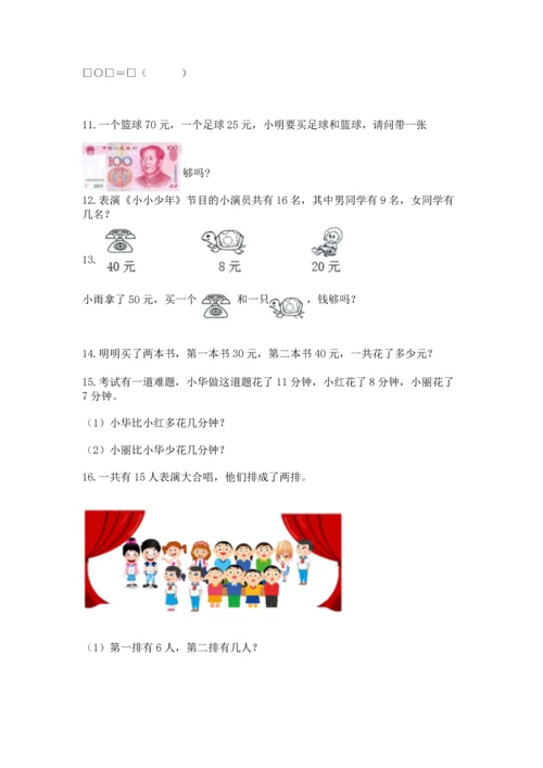小学一年级下册数学应用题100道（易错题）.docx