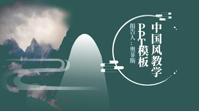 绿色中国风教育教学PPT模板
