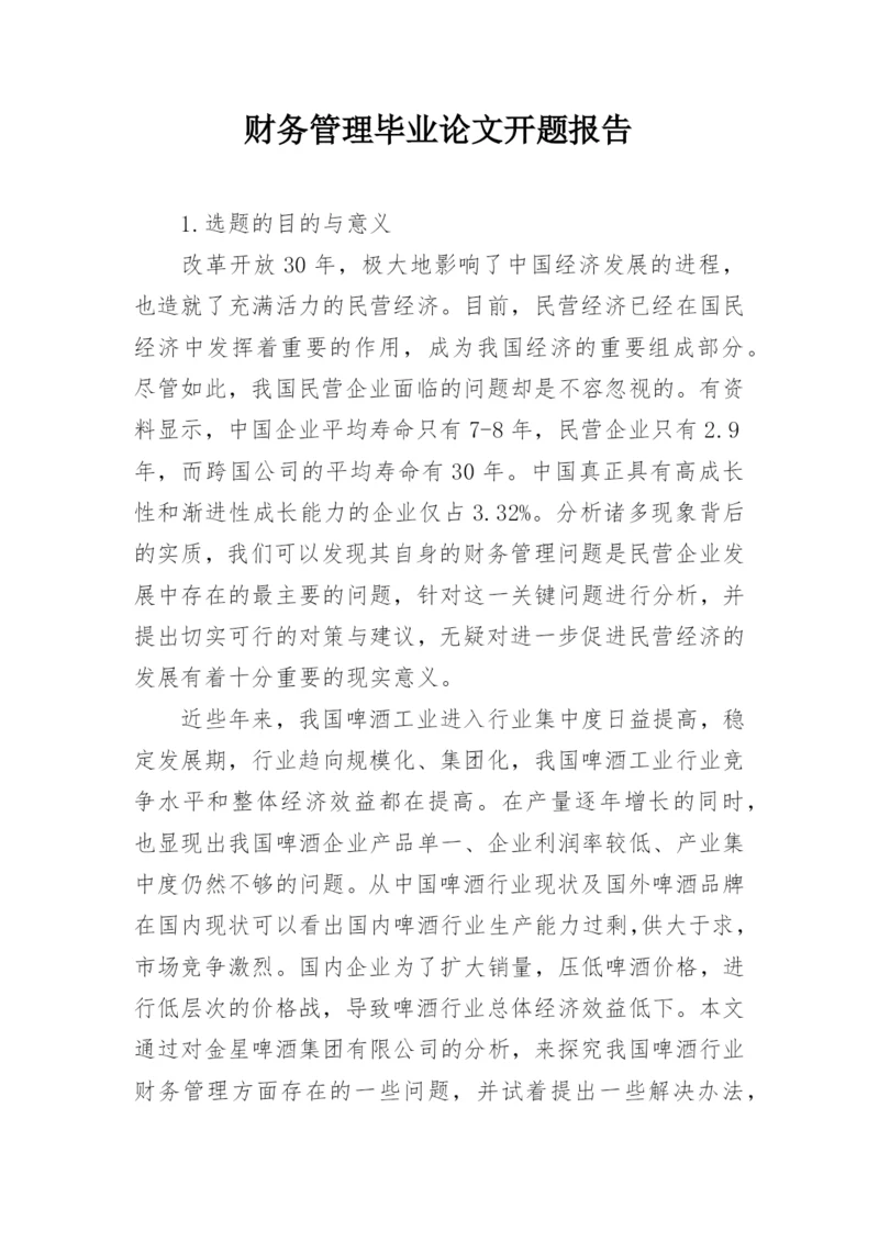 财务管理毕业论文开题报告精选.docx