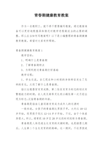 青春期健康教育教案.docx