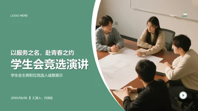 绿色简约风学生会竞选演讲PPT模板