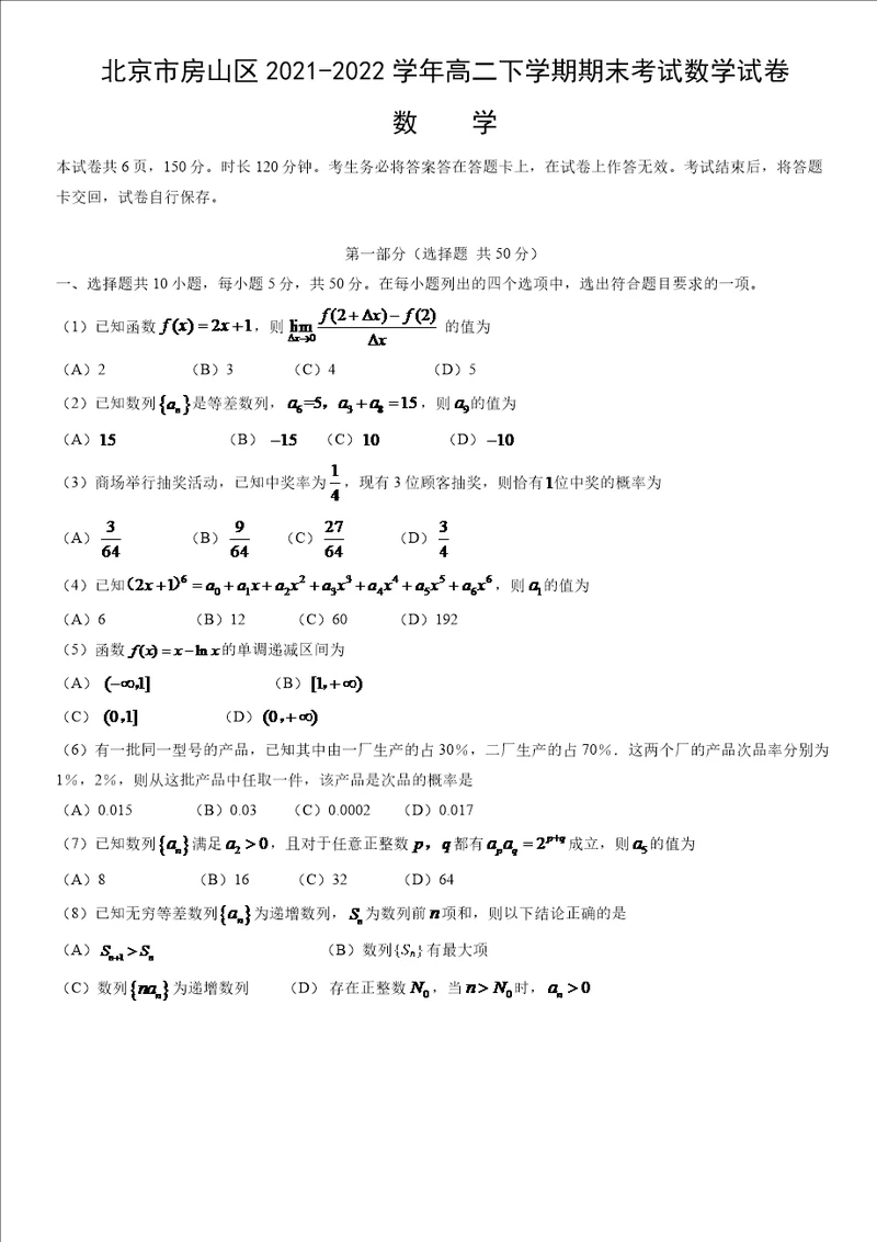 北京市房山区20212022学年高二下学期期末考试数学试卷