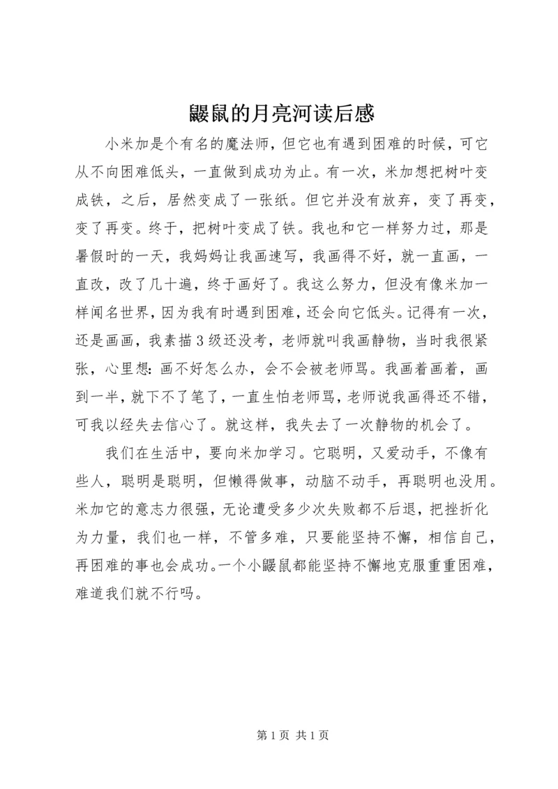 鼹鼠的月亮河读后感.docx