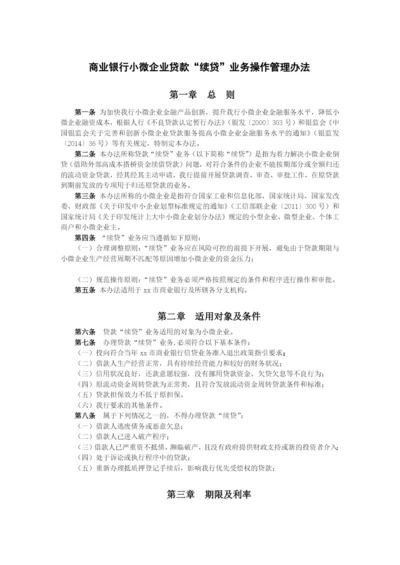 商业银行小微企业贷款“续贷”业务操作管理办法模版.docx