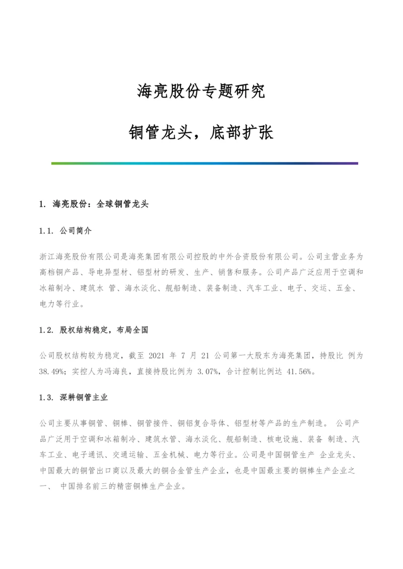 海亮股份专题研究-铜管龙头-底部扩张.docx