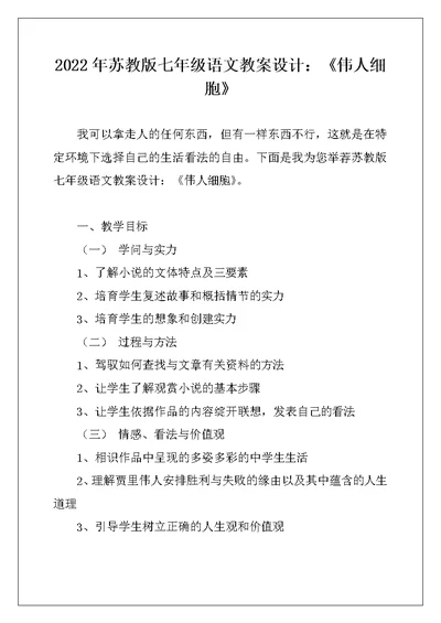 2022年苏教版七年级语文教案设计：《伟人细胞》