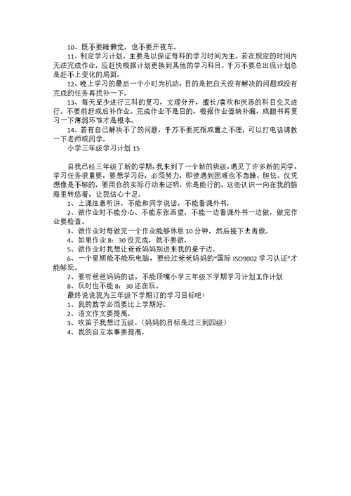 小学三年级学习计划