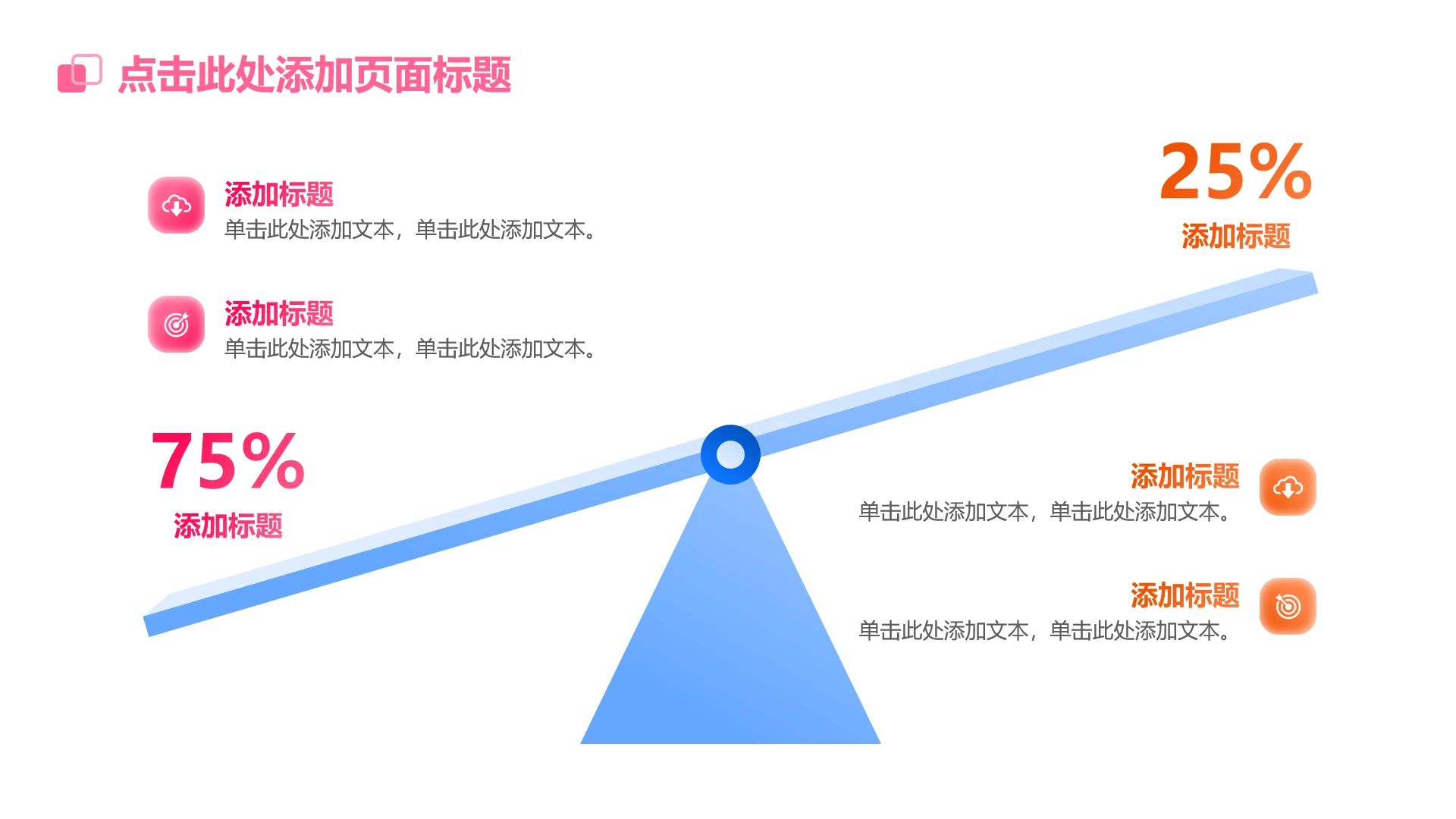 粉橙简约4项列表天平PPT单页