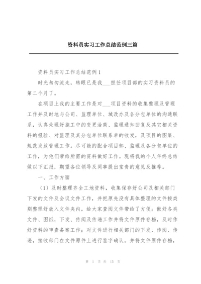 资料员实习工作总结范例三篇.docx