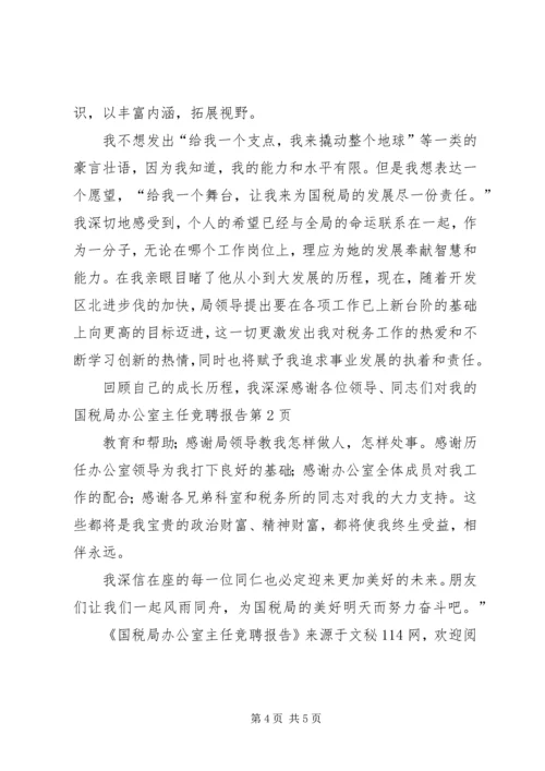 国税局办公室主任竞聘报告.docx