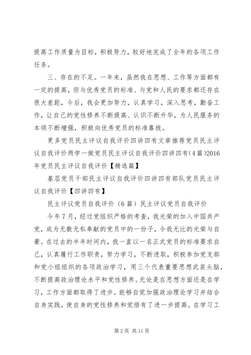 民主评议党员自我评价（6篇）.docx