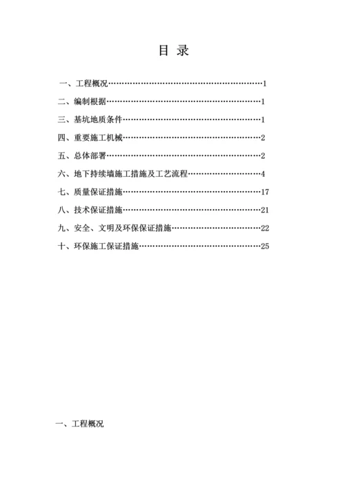 地下连续墙专项综合施工专题方案范文.docx