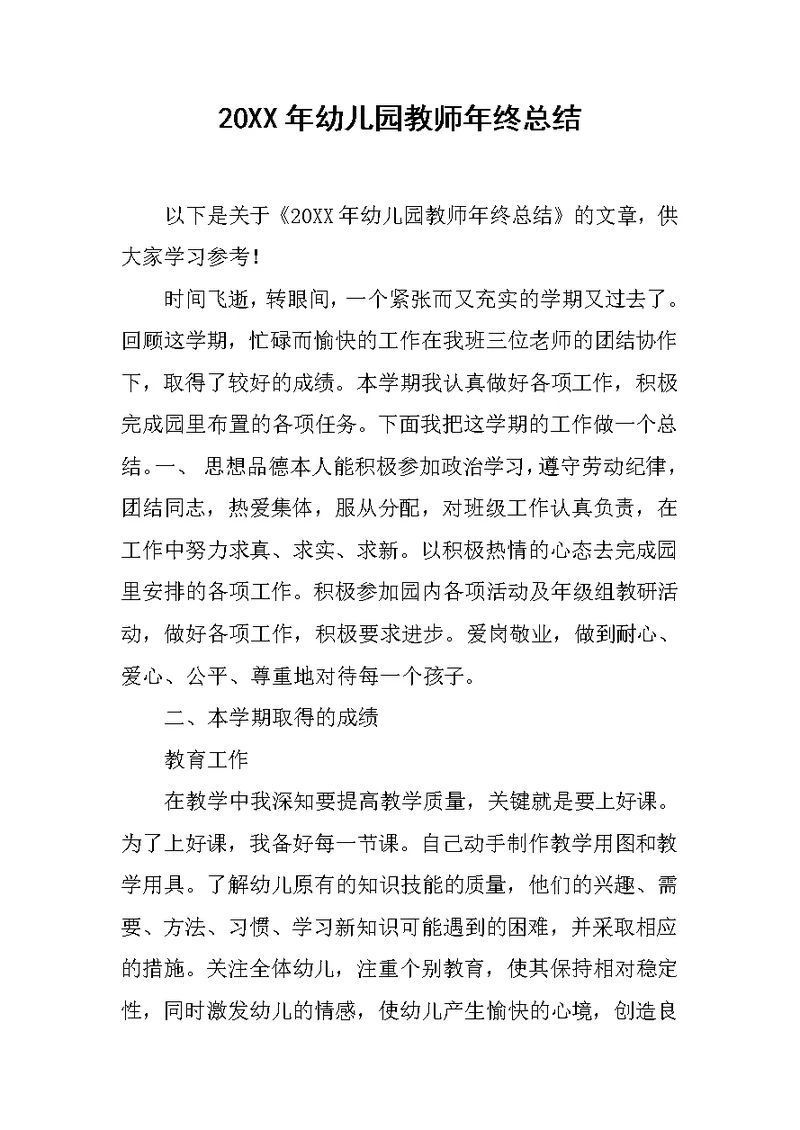 20XX年幼儿园教师年终总结