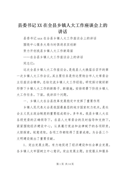 县委书记XX在全县乡镇人大工作座谈会上的讲话 (3).docx