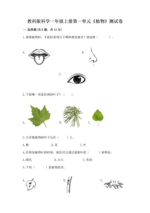 教科版科学一年级上册第一单元《植物》测试卷【培优b卷】.docx