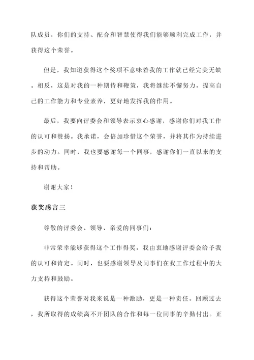 工作得奖的获奖感言