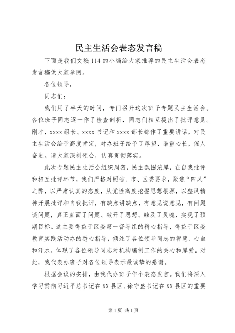 民主生活会表态发言稿.docx