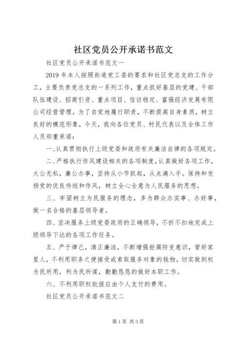 社区党员公开承诺书范文.docx