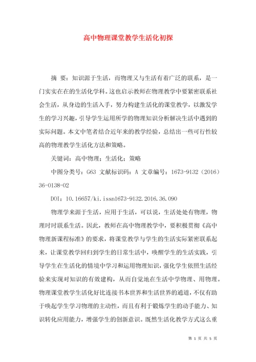 高中物理课堂教学生活化初探.docx