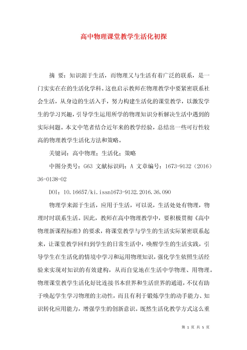 高中物理课堂教学生活化初探.docx