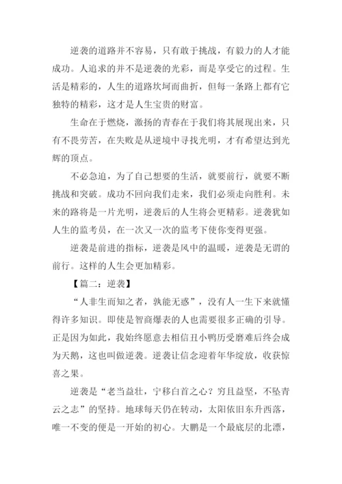 关于逆袭的作文.docx