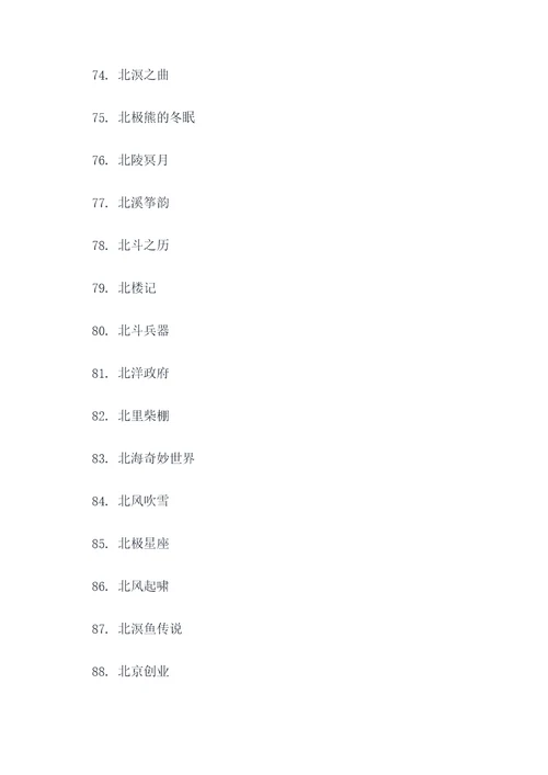 带北字的成语谚语