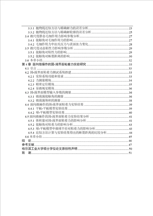 面向微操作的固液界面粘着力建模与实验